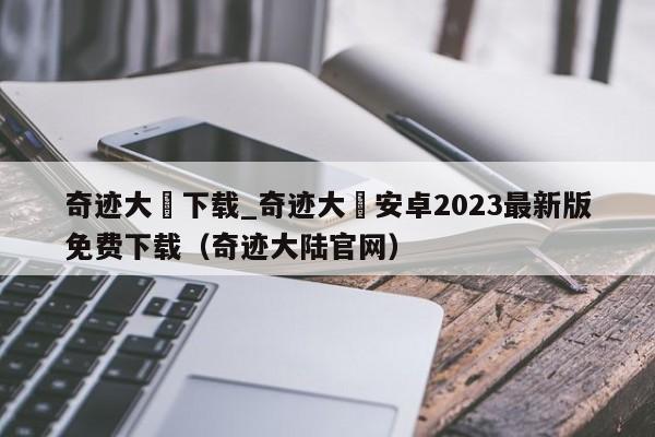 奇跡大陸下載_奇跡大陸安卓2023最新版免費下載（奇跡大陸官網）