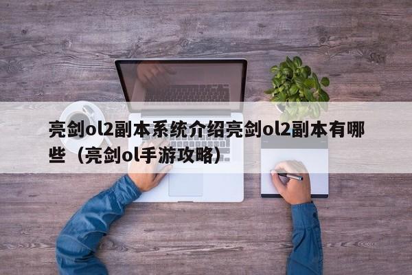 亮劍ol2副本系統介紹亮劍ol2副本有哪些（亮劍ol手游攻略）