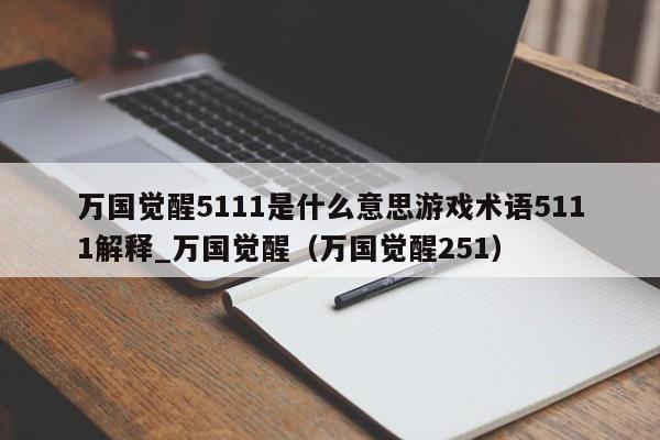 萬國覺醒5111是什么意思游戲術語5111解釋_萬國覺醒（萬國覺醒251）