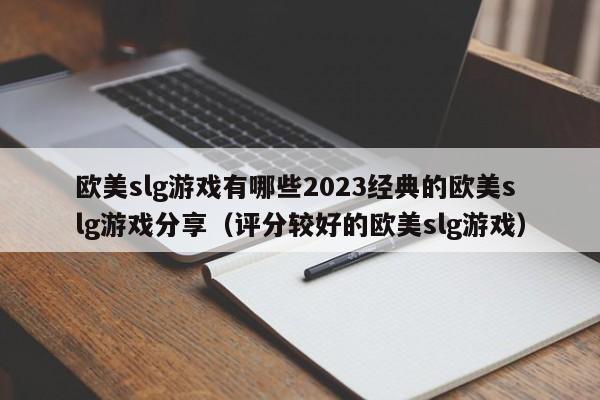 歐美slg游戲有哪些2023經典的歐美slg游戲分享（評分較好的歐美slg游戲）