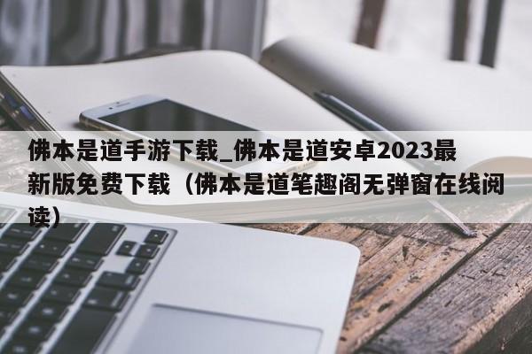 佛本是道手游下載_佛本是道安卓2023最新版免費下載（佛本是道筆趣閣無彈窗在線閱讀）