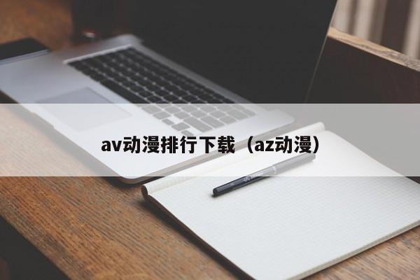 av動漫排行下載（az動漫）