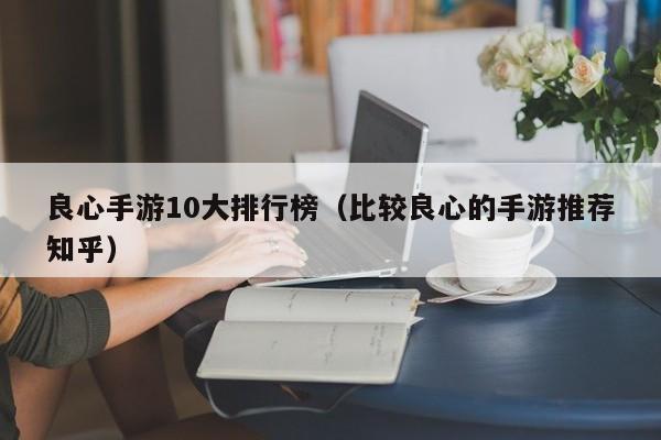 良心手游10大排行榜（比較良心的手游推薦知乎）