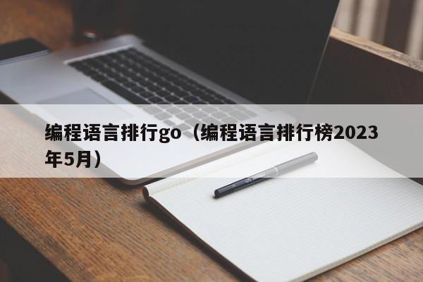 編程語言排行go（編程語言排行榜2023年5月）