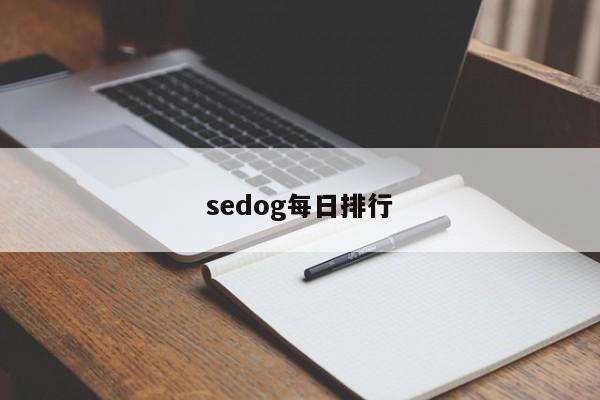 sedog每日排行