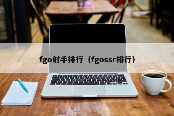 fgo射手排行（fgossr排行）