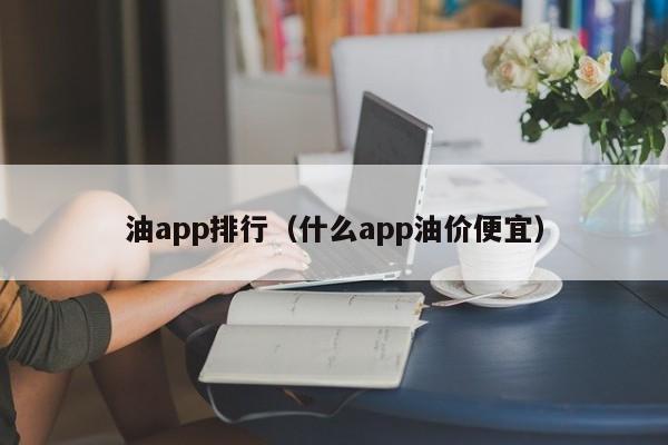 油app排行（什么app油價便宜）